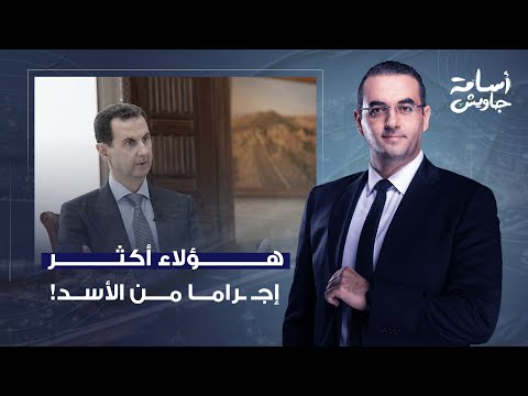 أسامة جاويش يفتح النـ ـ ـار على أصحاب هذه المنصات والقنوات.. أنتم لا تقلوا إجـ ـراما عن بشار الأسد!