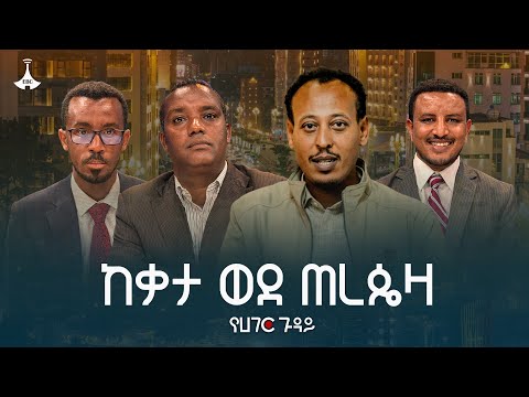 ጭምብሎቹን የገለጠው የሰላም ስምምነት | የሀገር ጉዳይ | Yehager Guday | Amhara Peace | ETV | EBC | EBCDOTSTREAM