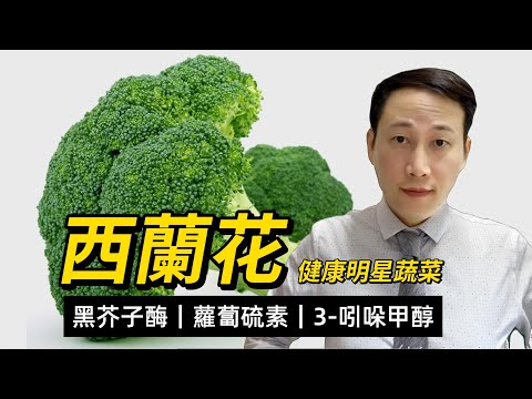 西蘭花,綠菜花,營養與功效,清熱解毒益腎,其抗腫瘤效應,有哪些方面需要注意,包括生食