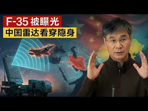 F-35不再隐形:伊朗刚刚启用的中国雷达现在可以探测到美国隐形战机 | 江教授