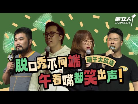 【单立人端午爆笑放送】讽刺拉满!脱口秀演员讲内涵段子没有一句不好笑的! | #单立人喜剧 #单立人原创喜剧大赛 #脱口秀 #单口喜剧 #搞笑 SPECIAL