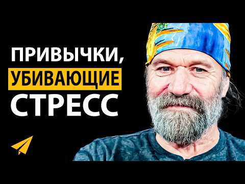 Почувствуй Силу Разума | Вим Хоф (Топ-10 Правил Успеха)