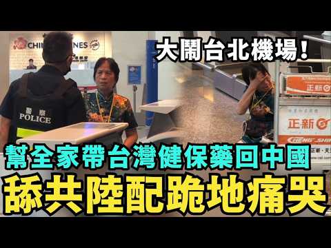幫中國全家帶台灣健保藥!舔共陸配跪地大鬧台北機場,中國陸客不爽金門低消,嗆見台灣人就揍,中國人是你祖先,膽敢忘祖忘本