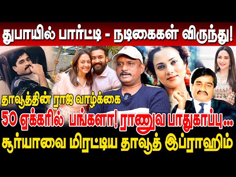 தாவூத்தின் ராஜ வாழ்க்கை! 50 ஏக்கரில் பங்களா! மிரட்டலால் விருந்தான நடிகைகள் Umapathy dawood ibrahim