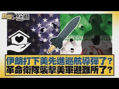 伊朗打下美先進巡航導彈了?革命衛隊襲擊美軍避難所了?【#新聞大白話】20260310 11|#賴岳謙 #林郁方 #黃征輝