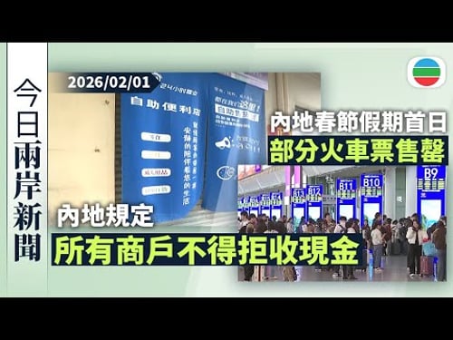 今日兩岸新聞重點:內地規定所有商戶不得拒收現金 即日生效|內地春節假期首日部分火車票售罄 鐵路部門加開近千列夜間高鐵|無綫新聞|TVB News|2026/02/01