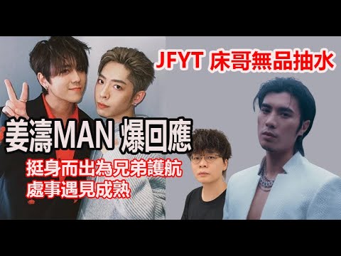 今期流行 EP565 - JFYT 床哥無品抽水 I 姜濤MAN 爆回應 I 挺身而出為兄弟護航 I 處事越見成熟