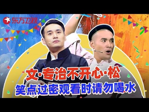 文松真该上一次春晚!幽默的演技不输沈腾,每帧都是爆笑名场面!#文松 #欢乐喜剧人第二季 特辑 #超搞笑喜剧特辑