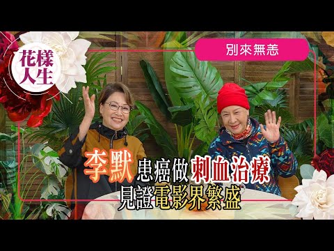 【別來無恙】李默見證電影界繁盛時期|與邵音音的相識|西片宣傳專家|患乳癌心路歷程|冰姐的花樣人生