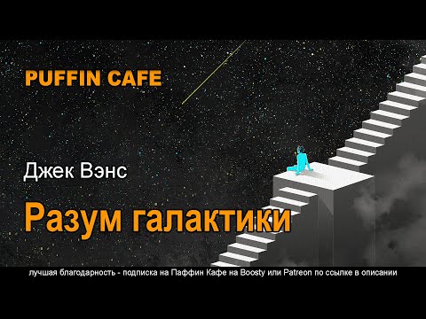 The New Prime 1951 Джек Вэнс аудиокнига фантастика будущее космос рассказ