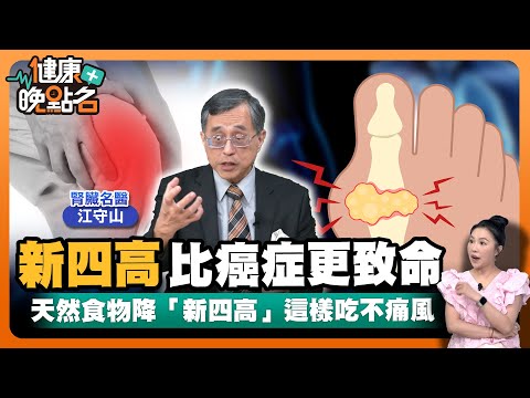 新四高比三高、癌症更致命!「新黑馬」十大死因中一半和它有關|「帝王病」風一吹就痛...名醫公開天然食物降「新四高」這樣吃不痛風!|腎臟名醫 江守山【健康晚點名】EP32健康管理師珮薰 全集