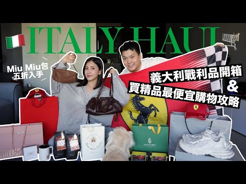 買到五折Miu Miu包😍義大利戰利品開箱🇮🇹買精品最便宜Outlet購物攻略!超扯價差款式還很新|黃小米Mii