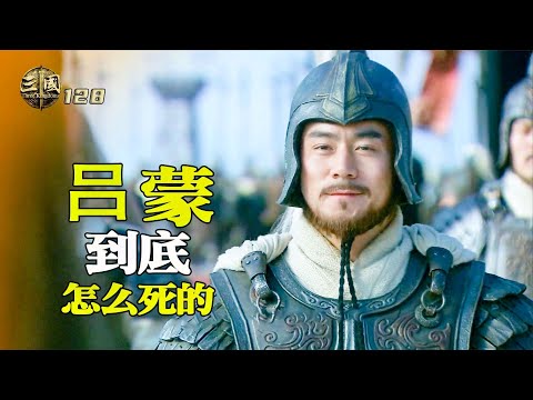 新三國128:孫權果然腹黑,用陰招幹掉大都督,呂蒙到底怎麽死的?