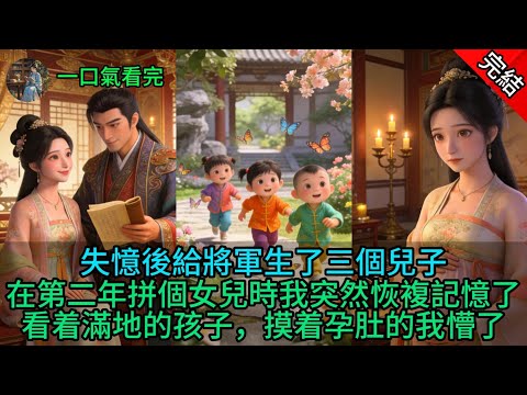 失憶後給將軍生了三個兒子,在第二年拼個女兒時我突然恢複記憶了,看着滿地的孩子,摸着孕肚的我懵了