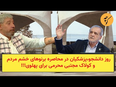 روز دانشجو،پزشکیان در محاصره برنوهای خشم مردم و کولاک مجتبی محرمی برای پهلوی!!!