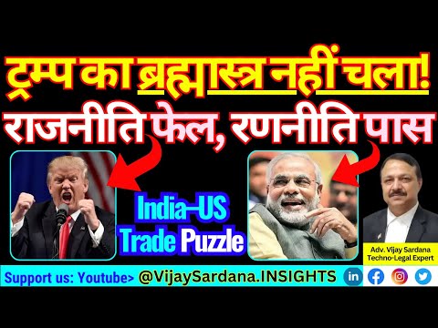 ट्रम्प की रणनीति फेल क्यों हो रही है? #vijaysardana #trump #tariff #trade #economy #business #policy
