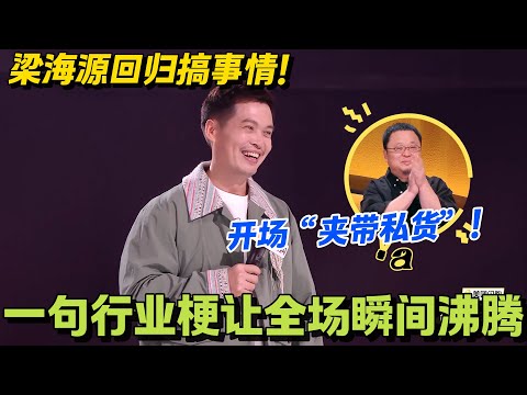 全场会心疯笑!梁海源回归开场藏 “私货”,把幕后趣事编进段子,太敢说了!#搞笑 #脱口秀和Ta的朋友们s2