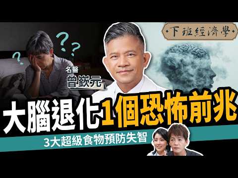 【健康】失智一大恐怖前兆!名醫曝:3種人絕對提早發病!三大超級食物預防阿茲海默症!ft. 曾嶔元醫師|下班經濟學618|精準醫療|糖尿病