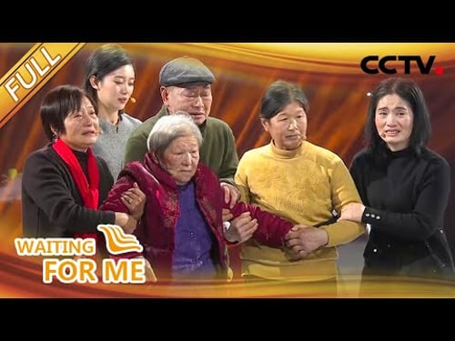 【Full】妈,我帮你找到妈,找到家了!| CCTV「等着我」20221213