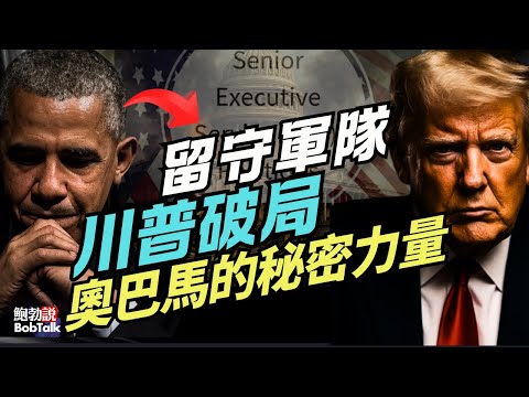 川普正在破局!奧巴馬用SES留下的一隻「秘密留守軍隊」正在被摧毀|高級行政服務局|卡特總統|鮑勃說(11/07/2025)