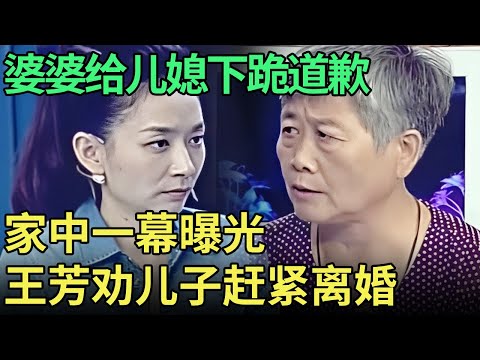 儿子被打出家门睡马路,婆婆却上门给儿媳下跪道歉,家中一幕曝光,王芳赶紧劝离婚【王芳王为念调解】
