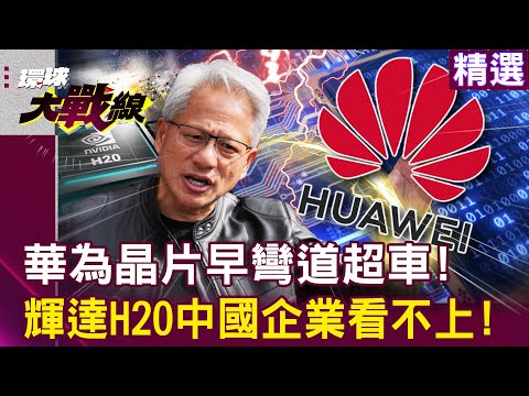 Huawei's chips have overtaken others early,but Chinese companies are not interested in Nvidia's H20!