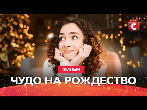ЛУЧШИЙ РОЖДЕСТВЕНСКИЙ ФИЛЬМ ПРО ЛЮБОВЬ | НОВИНКА | ФИЛЬМ НА НОВЫЙ ГОД