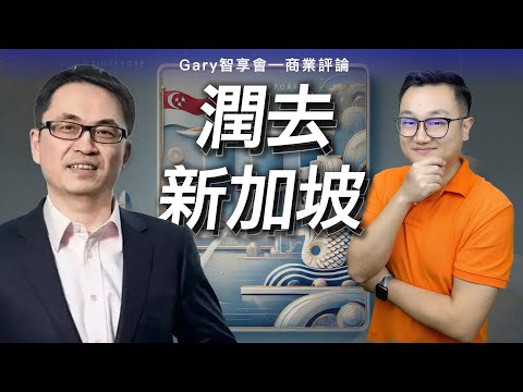 為什麼中國的富豪都移民去了新加坡?那身為中產階級的你呢?