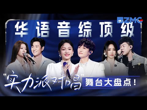 华语音综顶级“实力派对唱”舞台大盘点!张韶涵周深完美和声治愈人心!单依纯Eric原翻唱梦幻同台 #天赐的声音 #张韶涵 #周深 #单依纯 #周兴哲 主题特辑 20251213