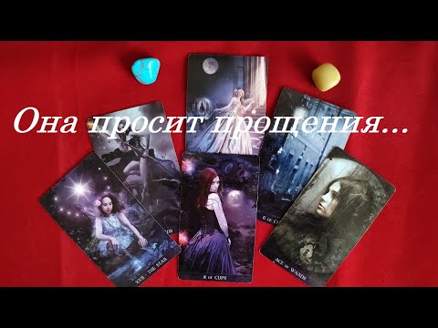 Просит прощения.. ТАРО ДЛЯ МУЖЧИН Таро онлайн гадание. Таро расклад. +79213074592