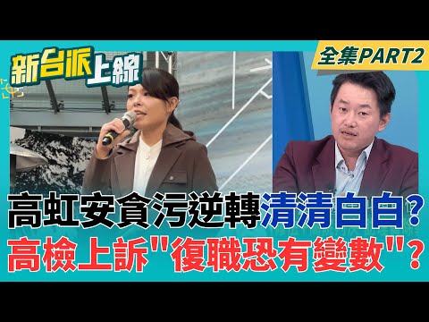 Kao Hung-an's assistant fee case reversed to acquittal? Wang Ting-yu slams: Han's Legislative Yua...