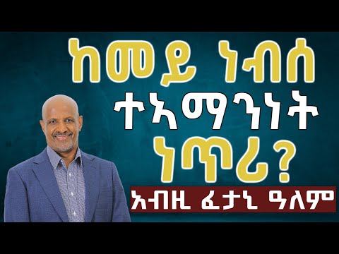 መፍትሕታት ናይ ነብሰ ተኣማንነት