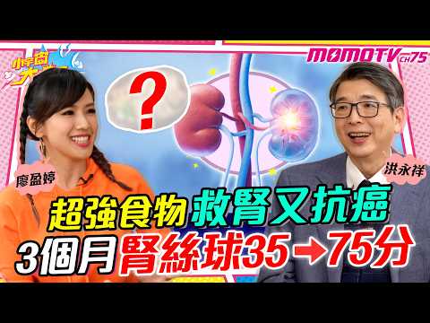 超強食物 救腎又抗癌 3個月 腎絲球 35→75分 ft. 洪永祥 醫師【 小宇宙大爆發 】