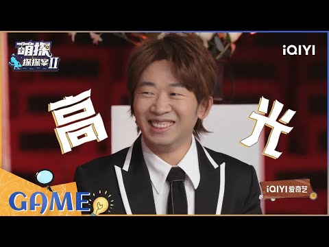 猜歌游戏:杨迪中华小曲库本库 沙溢抢歌手慢的日常! EP13| 萌探探探案2 The Detectives' Adventures| iQIYI精选
