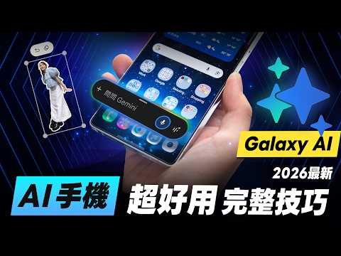 「邦尼評測」必看!三星 AI 手機 超好用完整教學 2026!Galaxy AI 使用技巧全攻略!(圖像、影片、文字、消除AI、ft.Galaxy S25 Ultra 三星AI手機值不值得買?