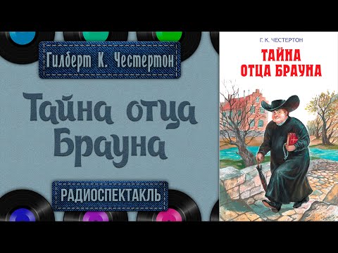 Радиоспектакль Тайна отца Брауна Гилберт Кит Честертон (Джигарханян Суховерко Верник Габриэлян и др)