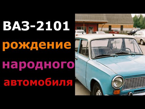 ВАЗ-2101: рождение народного автомобиля
