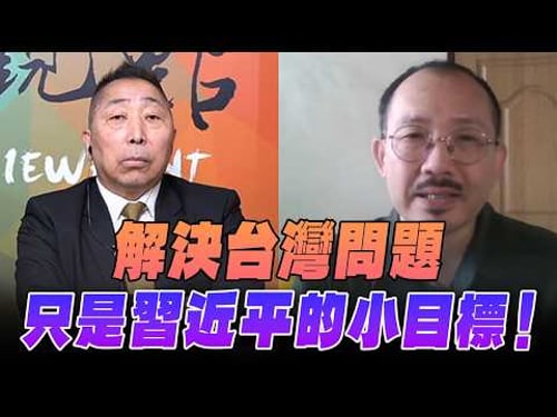'26.02.13【觀點│龍行天下】Pt.3 解決台灣問題,只是習近平的小目標!