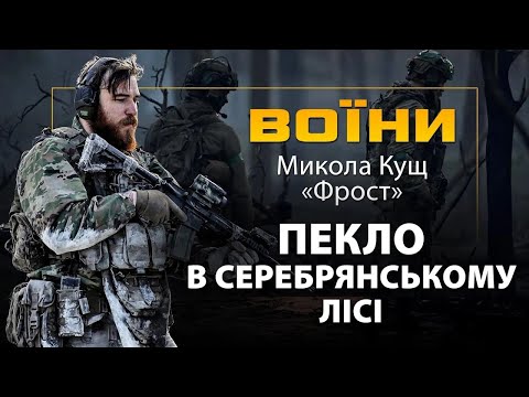 НАЙПЕКЕЛЬНІША битва в Серебрянському лісі: отримав першу контузію за весь час війни // "Фрост"
