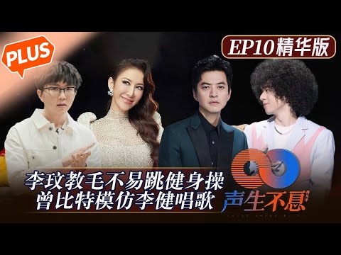 【未播精华版】《声生不息》 第10期:李健粤语突飞猛进归功于谁!炎明熹因不舍得节目结束而落泪!Infinity and Beyond EP10丨MangoTV