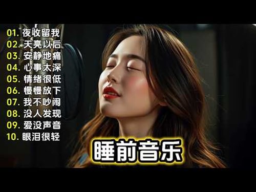 【安静地痛】最新华语流行音乐2026 🎧 | Dabing Music