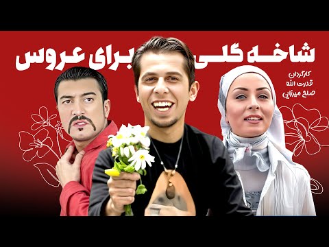 جواد رضویان و مجید صالحی در فیلم کمدی-عاشقانه شاخه گلی برای عروس