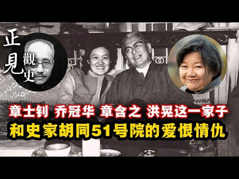 章士钊/乔冠华/章含之/洪晃这一大家子和史家胡同51号院的爱恨情仇