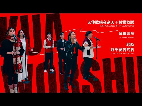 KUA WORSHIP【天使歌唱在高天 / 普世歡騰 / 齊來崇拜 / 耶穌 超乎萬名的名】KUA敬拜團&弟兄姊妹敬拜團