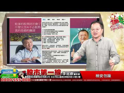 2025/12/19 股市第一線 李冠嶔會計師 稍安勿躁