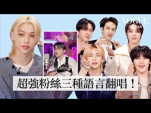 Stray Kids聽粉絲翻唱《MANIAC》、《Thunderous》等歌曲,實力超強直接原地出道!|聽你唱我的歌|Vogue Taiwan