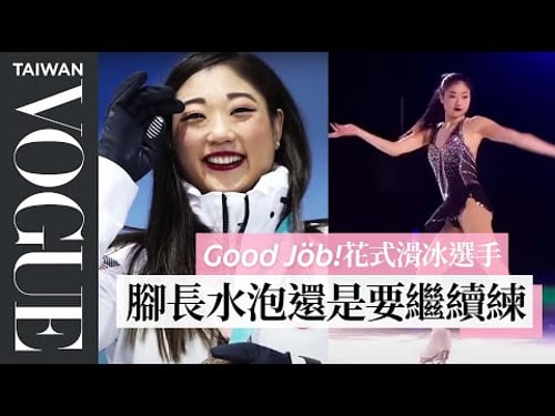 花式滑冰選手表演裝超難洗:有時候只「洗腋窩」!An Olympic Figure Skater's Entire Routine|Good Job!|Vogue Taiwan