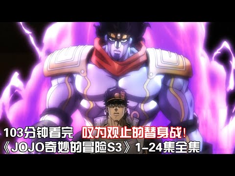 一口气看完|高分冒险格斗神作《JOJO奇妙的冒险第3季》1-24集全集【宇哥讲电影】
