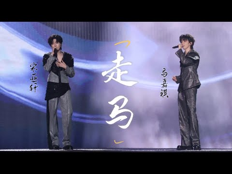 【TNT时代少年团 宋亚轩】宋亚轩✘马嘉祺 《走马》「你就在对岸等我勇敢 你还是我的我的我的」|| 1080HD