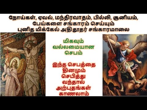 நோய்கள் பில்லி சூனியம் ஏவல் மந்திரவாதம் பேய்கள் விரட்டும் மிக்கேல் அதிதூதர் சங்காரமாலை.Exorcism
